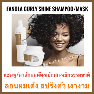 🔥ฟาโนล่า อิตาลี แชมพู/มาส์ก สำหรับผมดัด ผมหยักศก ผมหยิกธรรมชาติ ลอนเด้งสปริงตัว เงางาม🔥 Fanola Curly Shine Shampoo 350ml. Curly Shine Mask 500ml. Fanola Styling Tools Easy Curl Curl Definition Cream Fanola Styling Tools Curl Control Curl Defining Fluid