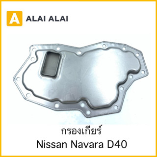 【L017】กรองเกียร์ Nissan Navara D40