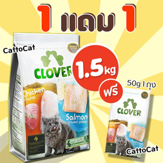 【1.5kg】Clover【Free 50g】อาหารแมวโฮลิสติกและเกรนฟรี สูตรมิกซ์บายยู สำหรับแมวทุกช่วงวัย ขนาด 1.5 กิโลกรัม