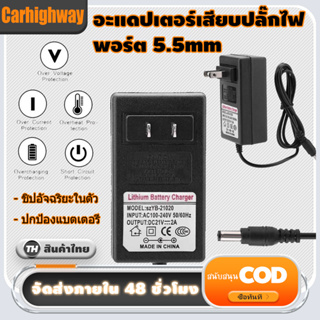 อแดปเตอร์ชาร์จแบตลิเที่ยม DC 12.6V 14.6V 16.8V 21V 21.9V 29.4V 2A แล้วตัด มีไฟสถานะ ชาร์จ แบตเต็ม Li-ion Battery Charger