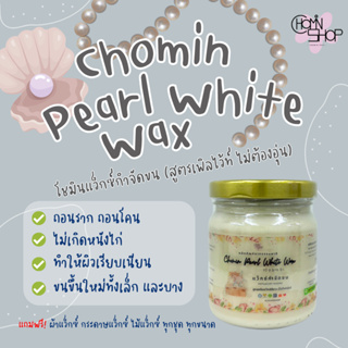 (210ml) Chomin Pearl White Wax โชมิน แว็กซ์กำจัดขน สูตรเพิลไว้ท์ แว็กซ์เนื้อสีขาว ไม่ต้องอุ่น แว็กซ์ขน แว๊กขน