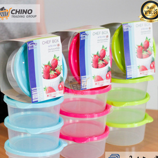 กล่องใส่อาหาร Chef Box ทรงกลม ป้องกันแบคทีเรีย BPA-Free มี 3 สี 2 ขนาด 300 ml. 600 ml. NO.6061-6062