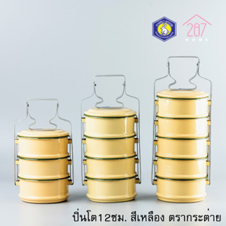 ปิ่นโตเคลือบสีเหลือง ปิ่นโตทำบุญ 12cm x 3ชั้น 4ชั้น และ 5ชั้น ตรากระต่าย