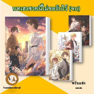 (พร้อมส่ง) หนังสือ บทเฮงซวยนี้ไม่ขอรับไว้ ล.1-4 (จบ) แยกเล่ม นิยายวาย วาย จีน แปลจีน จีนโบราณ วันสิ้นโลก