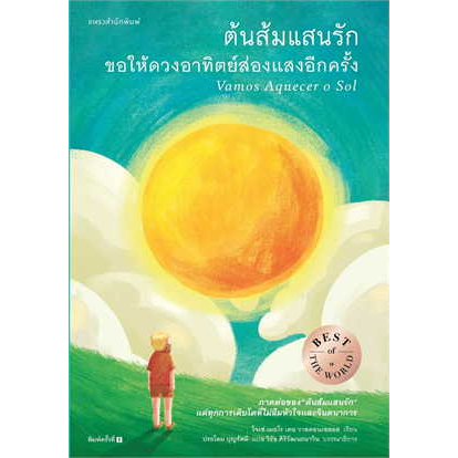 หนังสือ-ต้นส้มแสนรัก-ขอให้ดวงอาทิตย์ส่องแสงอีกครั้ง-ผู้เขียน-โจเซ่-เมอโร-เดอ-สนพ-แพรวสำนักพิมพ์หนังสือ-วรรณกรรม