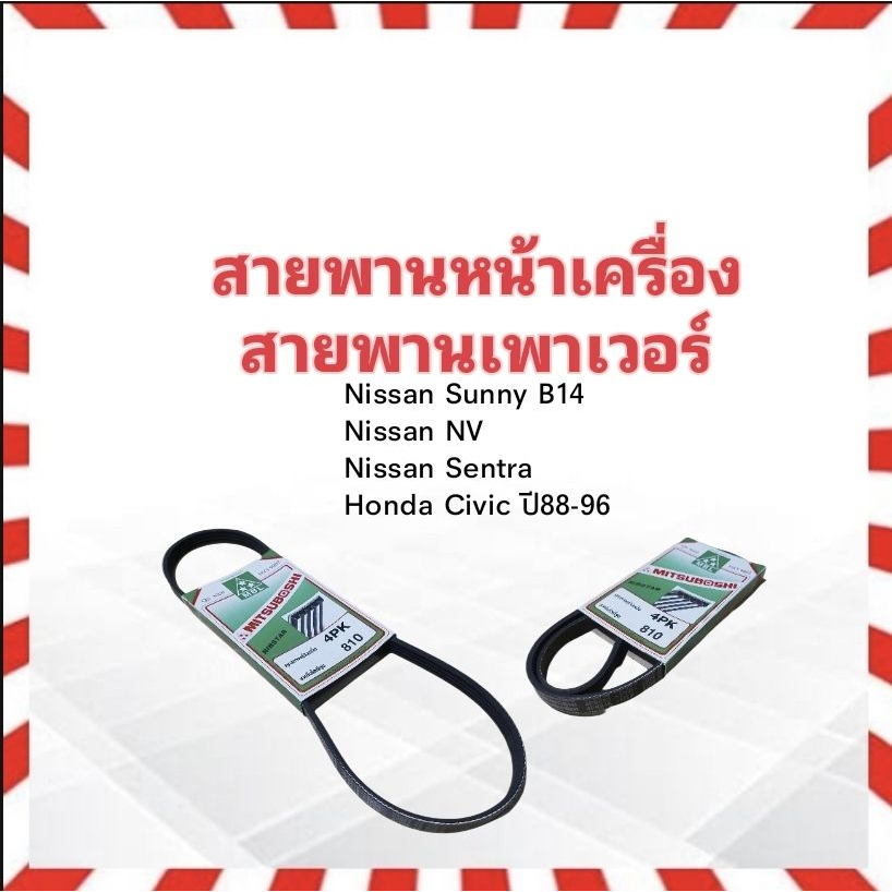 สายพานหน้าเครื่อง-เพาเวอร์-4pk810-nissan-sunny-b14-nv-slx-honda-civic-ปี88-95-mitsuboshi-สายพานเพาเวอร์-สายพาน-4pk