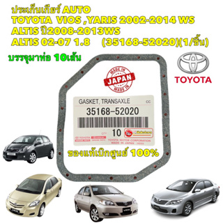 ประเก็นเกียร์ 1แผ่น AUTO TOYOTA  VIOS ,YARIS ปี 02-14 WS ALTIS ปี2008-2013WS (35168-52020)