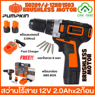 PUMPKIN 50209/J-12BID1504 สว่าน สว่านแบต สว่านไร้สาย รุ่น มอเตอร์ไร้แปรงถ่าน Brushless Motor (10 มิล)