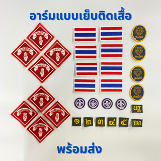 อาร์มติดเสื้อลูกเสือ เนตรนารี 🟢จงเตรียมพร้อม มองไกล ธงชาติไทย ลูกเสือโลก