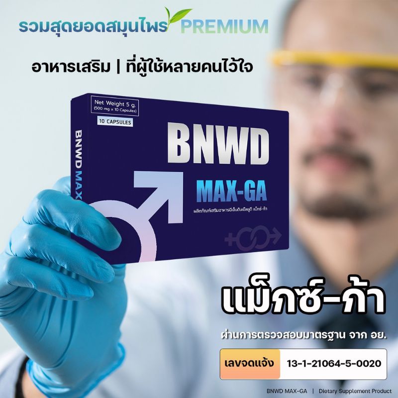 bnwd-max-ga-แม็กซ์-ก้า-อาหารเสริมผู้ชาย-สูตร-premium-จำนวน-10-แคปซูล-1-กล่อง