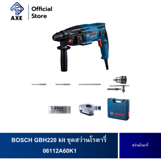 BOSCH GBH220 kit ชุดสว่านโรตารี่  (3 drill bit + dust cap + chuck) 06112A60K1