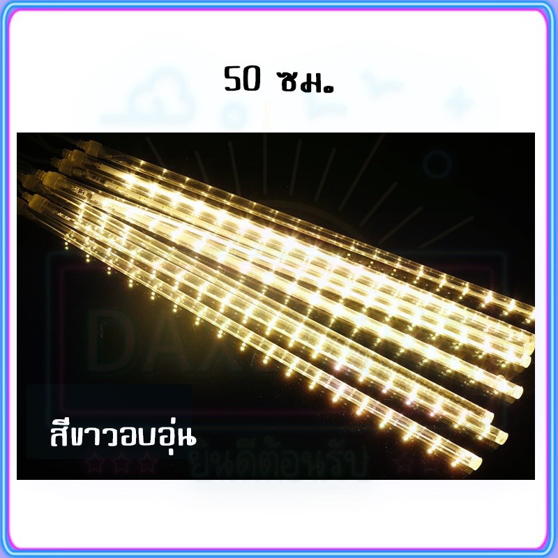 rgb-ไฟฝนดาวตก-led-30-50ซม-ไฟดาวตกฝนฝนตก-8-ชิ้น-ไฟดาวตก-น้ำตก-หลอดต้นคริสต์มาส-โคมไฟตกแต่ง-หลอดนีออนสี-ไฟสวน-พร้อมส่งค่ะ