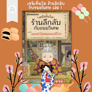 [AmorFati21]  ♥ มือ 2 พร้อมส่ง ♥ | เซนิเท็นโด ร้านลึกลับกับขนมวิเศษ เล่ม 1 ตอน ของนำโชคของเบนิโกะ