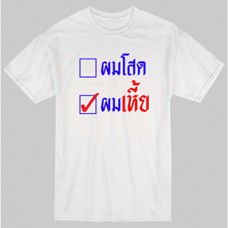 เสื้อยืด ผมโสดผมเหี้* เสื้อสกรีนข้อความ พร้อมส่ง 001