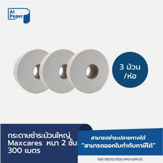 AtPaper Maxcares กระดาษชำระม้วนใหญ่ JRT 2 ชั้น 300เมตร, 3 ม้วน ผลิตจากเยื่อกระดาษบริสุทธิ์ 100% (virgin pulp)