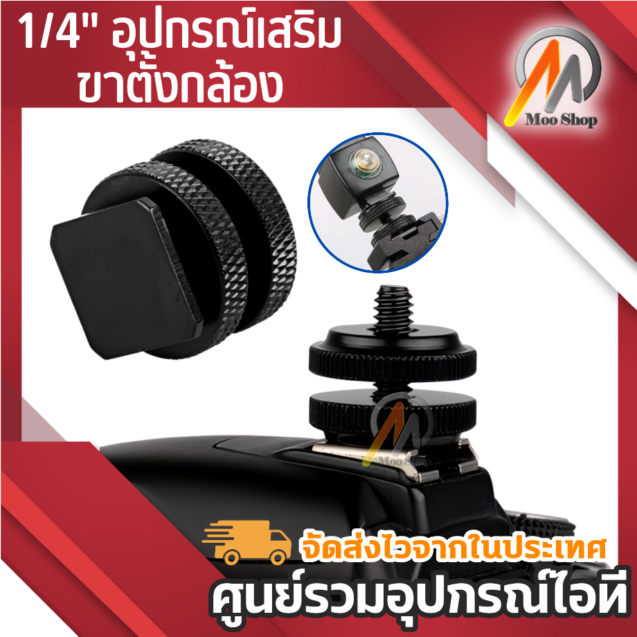 1-4-hot-shoe-adapter-mount-screw-with-double-layer-to-flash-hotshoe-adapter-holder-mount-photo-studio-accessories