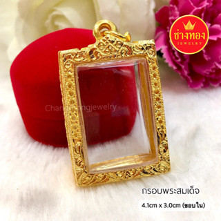 กรอบพระสมเด็จ 4.1cm x 3.0cm กรอบพระทอง สีทองสุกเหมือนแท้ ทองไมครอน ทองหุ้ม ทองชุบ เศษทอง ทองโคลนนิ่ง ช่างทองจิวเวลรี่