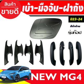 เบ้าประตู + ครอบมือจับประตู-เว้า2รู + ครอบฝาถังน้ำมัน สีดำด้าน MG4 2023 2024 2025 ใส่ร่วมกันได้ทุกปี A