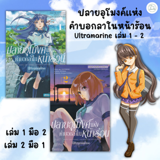 [AmorFati21]&lt;เซ็ตจัดชุดเล่ม 1 - 2&gt; ♥เล่ม 1 มือ 2 ♥ | | เล่ม 2 มือ 1♥ | ปลายอุโมงค์แห่งคำบอกลาในหน้าร้อน เล่ม 1 - 2