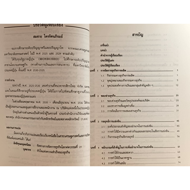 กลยุทธ์การบริหารธุรกิจการผลิตแบบญี่ปุ่น-the-strategic-management-of-manufacturing-businesses-หนังสือหายากมาก