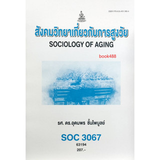 ตำราเรียน ม ราม SOC3067 ( SO367 ) 63194 สังคมวิทยาเกี่ยวการสูงวัย ( รศ.ดร.อุดมพร ชั้นไพบูลย์ )