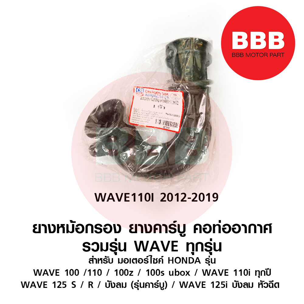 ยางหม้อกรอง-wave-ทุกรุ่น-ยางต่อหม้อกรอง-ปากหม้อกรอง-สำหรับมอเตอร์ไซค์-wave100-wave110-wave110i-wave125-wave125i