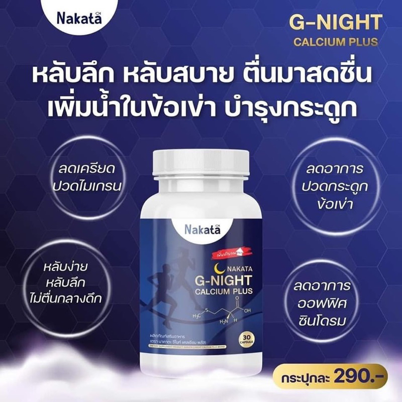 g-night-แคลเซียมหลับลึก-นาคาตะ-เจ้าแรกในไทย-บรรจุ-30-เม็ด