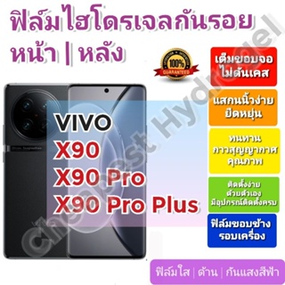 ฟิล์มกันรอยไฮโดรเจล | Hydrogel film ราคาถูก คุณภาพดี สำหรับ VIVO X90 , X90 Pro, X90 Pro Plus