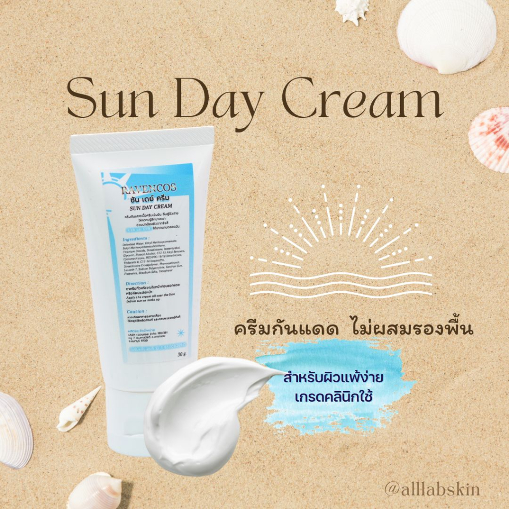 ครีมกันแดด-sun-day-cream-ไม่ผสมรองพื้น-คลินิกนิยมใช้