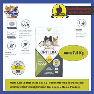 Opti Life Adult Mini 7.5 Kg  อาหารสุนัข Super Premium สำหรับสุนัขโตสายพันธุ์ขนาดเล็ก No Grain , Mono Protein