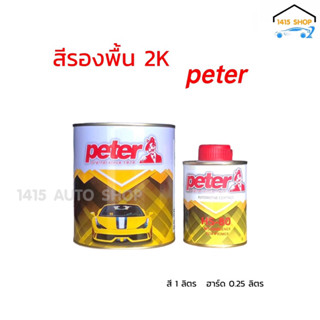 สีรองพื้น2K ปีเตอร์ “สีเทา” peter 2K 4:1 ชุดเล็ก (ขนาด สี 1ลิตร ฮาร์ด 0.25ลิตร)