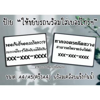 [ป้าย] "ให้ขยับรถพร้อมใส่เบอร์โทรฯ" สำหรับวางไว้หน้ารถหรือหลังรถ ขนาด A4/A5(ครึ่งA4) ส่งไว มีปลายทาง