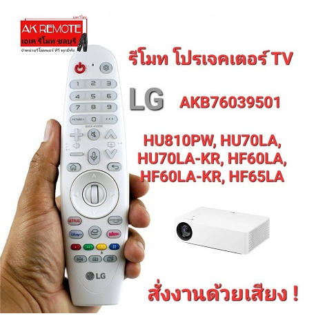 สั่งงานด้วยเสียง-remote-projector-tv-lg-an-mr20pjtr-akb76039501-netflix-disney-ใช้ตามรุ่นที่ระบุ