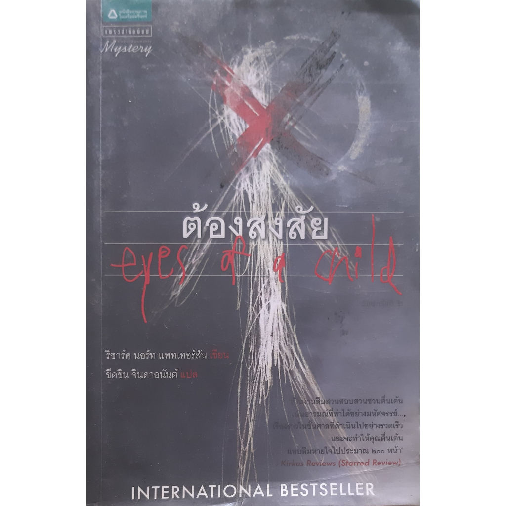 ต้องสงสัย-eyes-of-a-child-ริชาร์ด-นอร์ท-แพทเทอร์สัน-แพรว-นิยายแปลสืบสวนสอบสวน