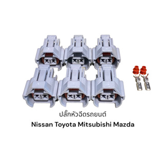 ปลั๊กหัวฉีดรถยนต์ Nissan Mazda Mitsubishi ISubaru Dmax(6ชิ้น)