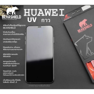 ฟิล์มกระจก UV Huawei เต็มจอ กาวเต็มแผ่นยี่ห้อBearshield