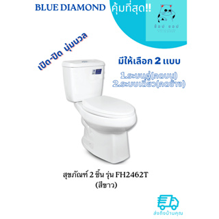 Blue diamond สุขภัณฑ์ 2 ชิ้น รุ่น FH 2463T