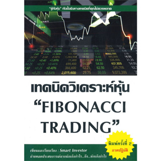 หนังสือเทคนิควิเคราะห์หุ้น "FIBONACCI TRADING"  ภาคปฏิบัติ) ผู้เขียน: Smart Investor