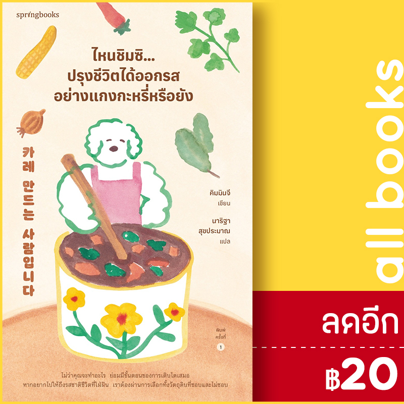 ไหนชิมซิ-ปรุงชีวิตได้ออกรสอย่างแกงกะหรี่หรือยัง-springbooks-คิมมินจี