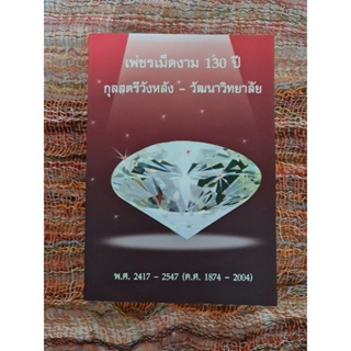 เพชรเม็ดงาม  130  ปี  กุลสตรีวังหลัง - วัฒนาวิทยาลัย