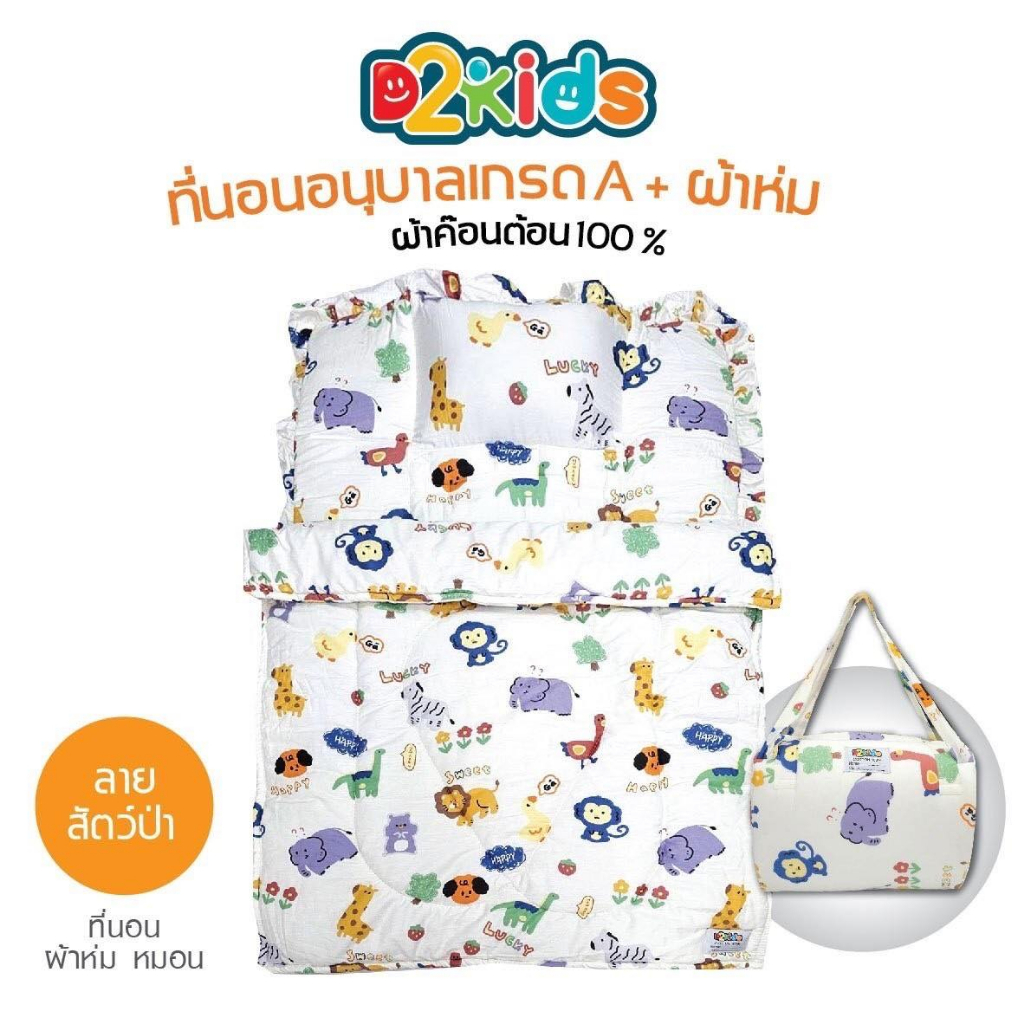 d2kids-ที่นอนอนุบาล-ผ้าห่ม-เกรดa-ผ้าคอตต้อน100-ลายน่ารักถูกใจเด็กๆ-รุ่นใหม่