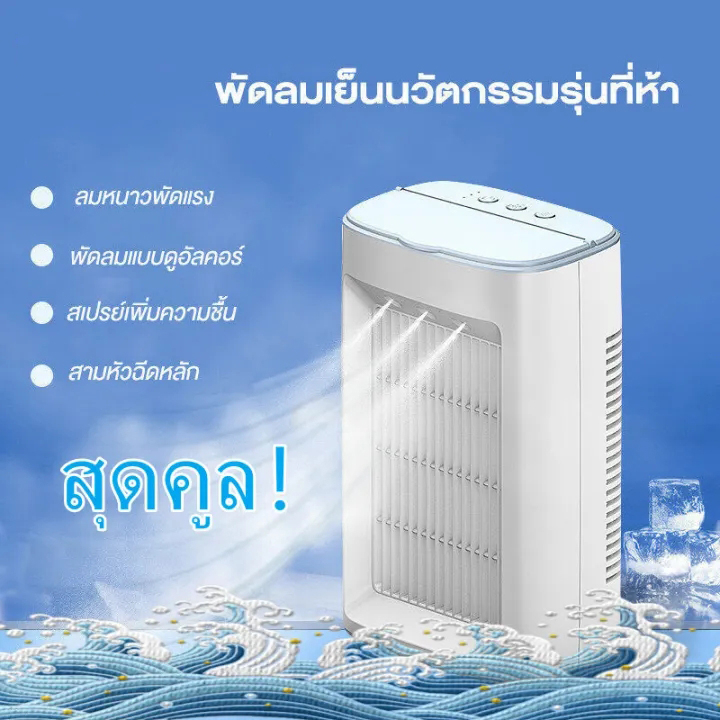 air-cooler-แอร์เครื่อนที่-ลดลง10-c-พัดลมไอเย็น-แอร์เคลื่อนที่-พัดลมแอร์-พัดลมไอน้ำเย็น-แอร์มินิพกพา-พัดลมแอร์เย็นเคลื่