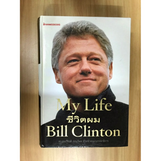 My Life ชีวิตของผม Bill Clinton