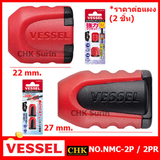 VESSEL ปลอกแม่เหล็ก 2ตัวชุด NMC-2P NMS-2PR ใช้ได้ทั้งดอกไขควงหกเหลี่ยมปกติและแกนสลิม คุณภาพญี่ปุ่น Made in China