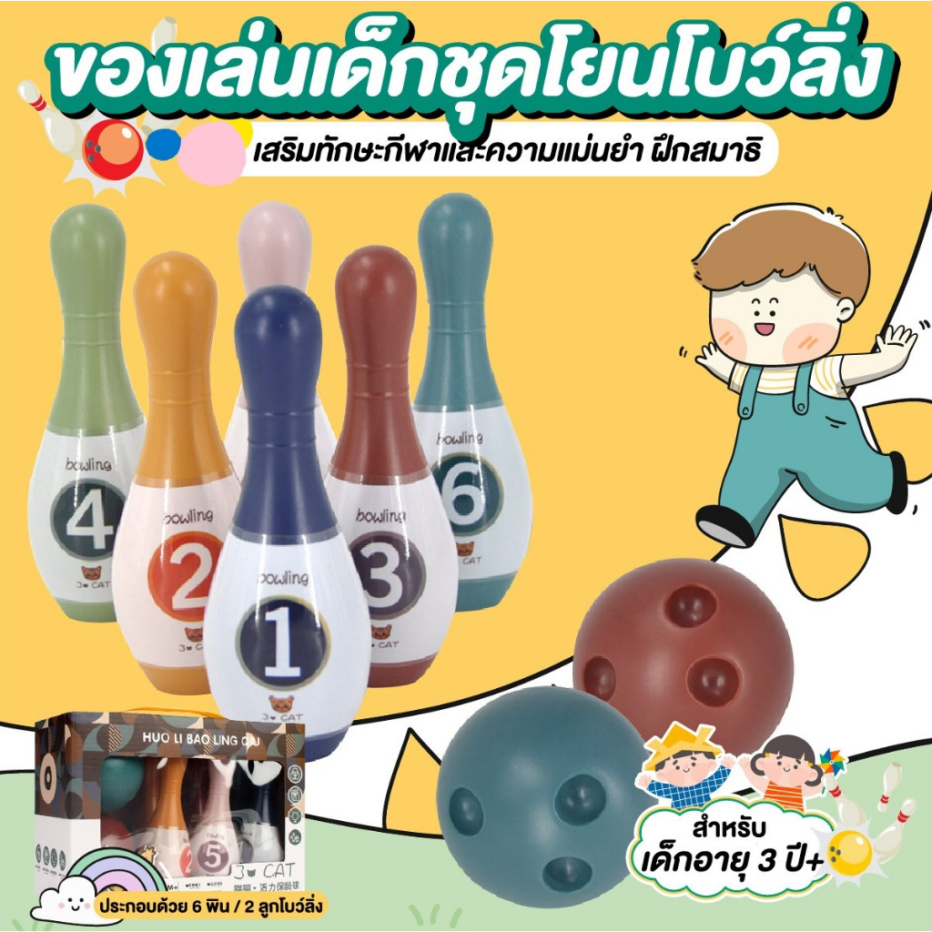 ของเล่น-bowling-playsetของเล่นเด็ก-ชุดโยนโบว์ลิ่ง-ชุดโยนโบว์ลิ่งสำหรับเด็ก-ชุดโบว์ลิ่ง-มินิโบว์ลิ่ง