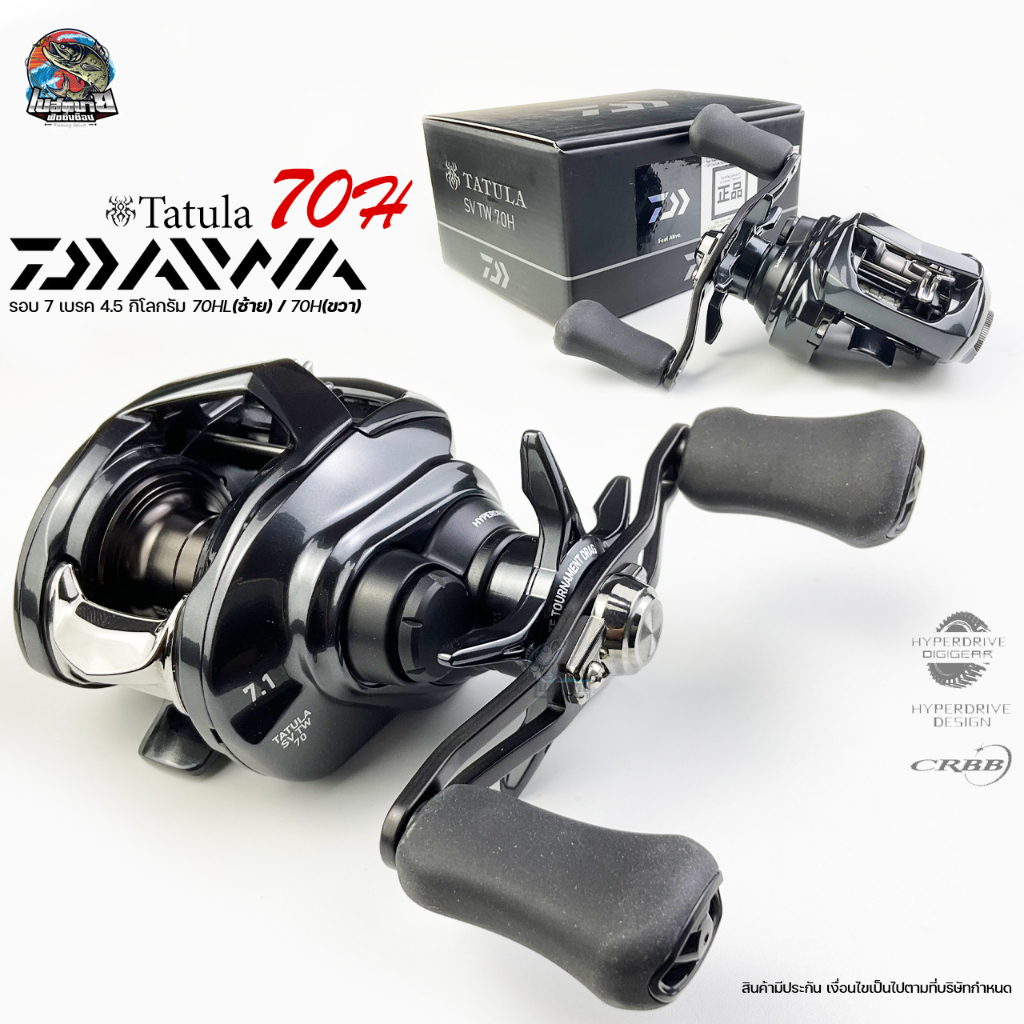 new-พร้อมใบรับประกัน-รอกหยดน้ำ-daiwa-tatula-sv-tw-70h-รอกที่ใชังานไดัครอบคลุม-ทัังเกมส์หนักและเกมส์เบา-หมุนซ้าย-ขวา