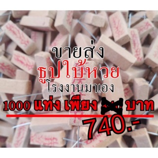 ส่งฟรี-1000-แท่ง-ธูปหวย-ธูปใบ้หวย-ธูปขอหวย-ธูปขอเลข-ธูปมีตัวเลข-ธูปตัวเลข-เลขธูป-ธูปมงคล-ธูปโชคลาภ-ธูปโชคดี-ราคาโรงงาน