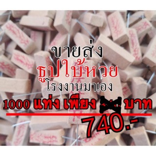 ส่งฟรี 1000 แท่ง🧧ธูปหวย,ธูปใบ้หวย,ธูปขอหวย,ธูปขอเลข,ธูปมีตัวเลข,ธูปตัวเลข,เลขธูป,ธูปมงคล,ธูปโชคลาภ,ธูปโชคดี ราคาโรงงาน