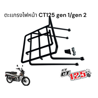 ตะแกรงไฟหน้า CT125 GEN1/GEN2 ตรงรุ่น