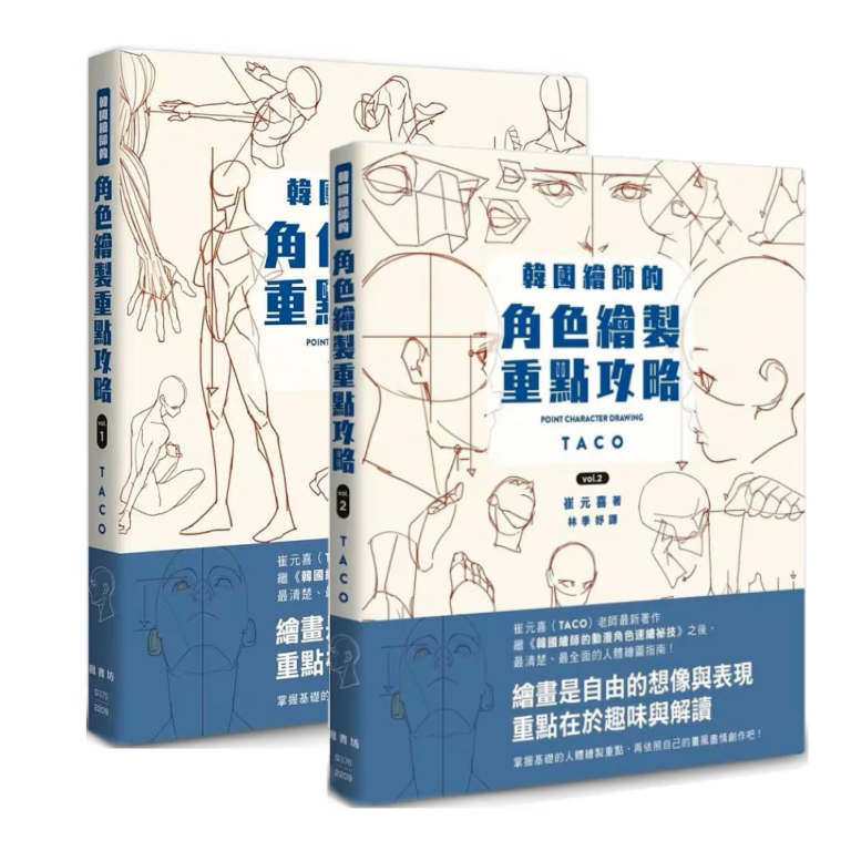 เล่ม-1-2-หนังสือสอนวาดรูป-point-character-drawing-taco-ภาษาจีน-สอนวาดรูป-วาดภาพคน-วาดการ์ตูน-มังงะ-อนิเมะ-อนิเมชั่น